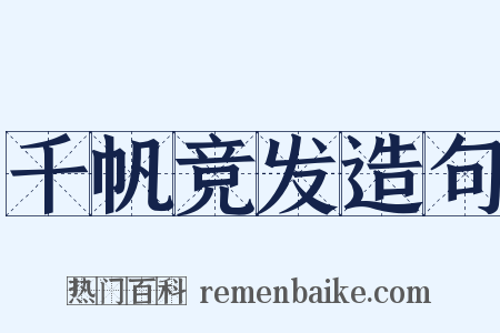 千帆竞发造句是什么意思的图片